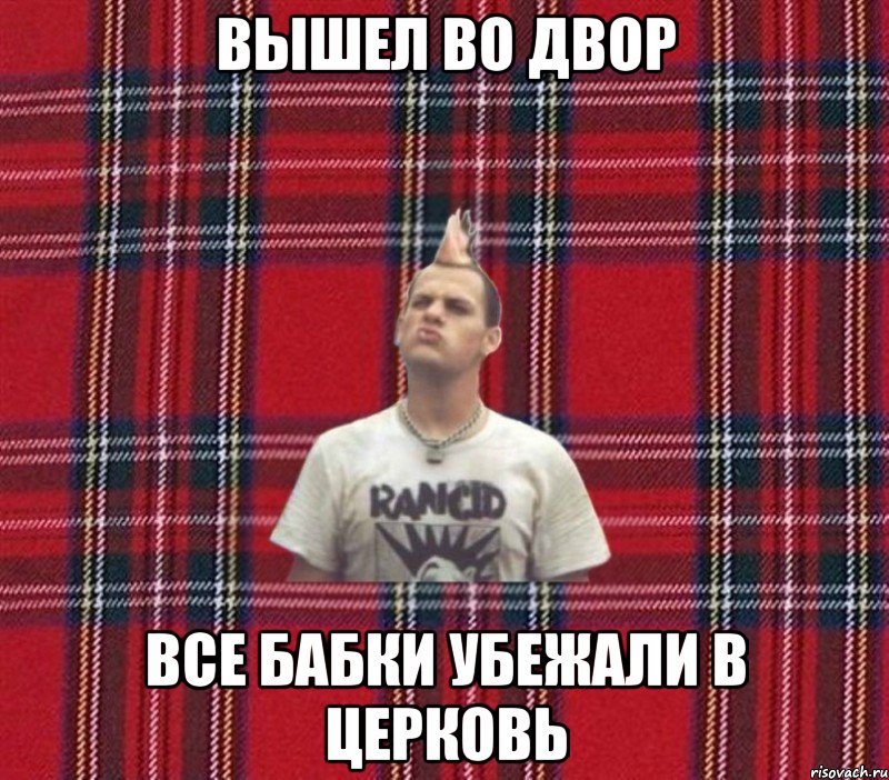 Вышел во двор все бабки убежали в церковь