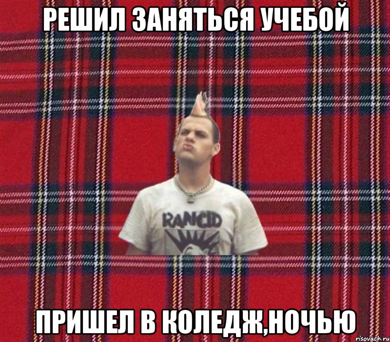 Решил заняться учебой Пришел в коледж,ночью