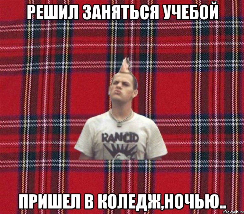 Решил заняться учебой Пришел в коледж,ночью..