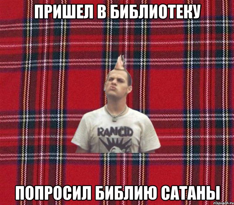 пришел в библиотеку попросил библию сатаны