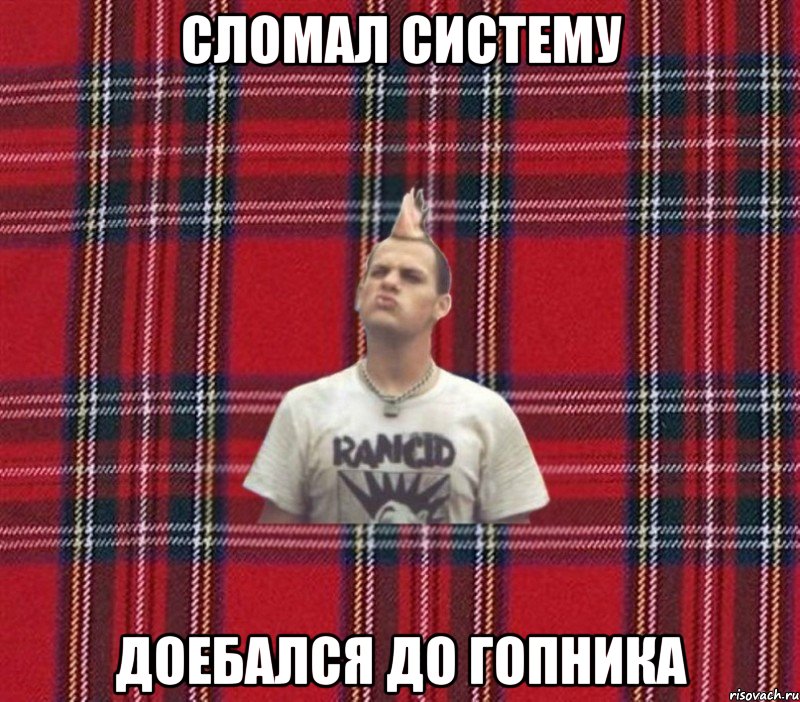 сломал систему доебался до гопника