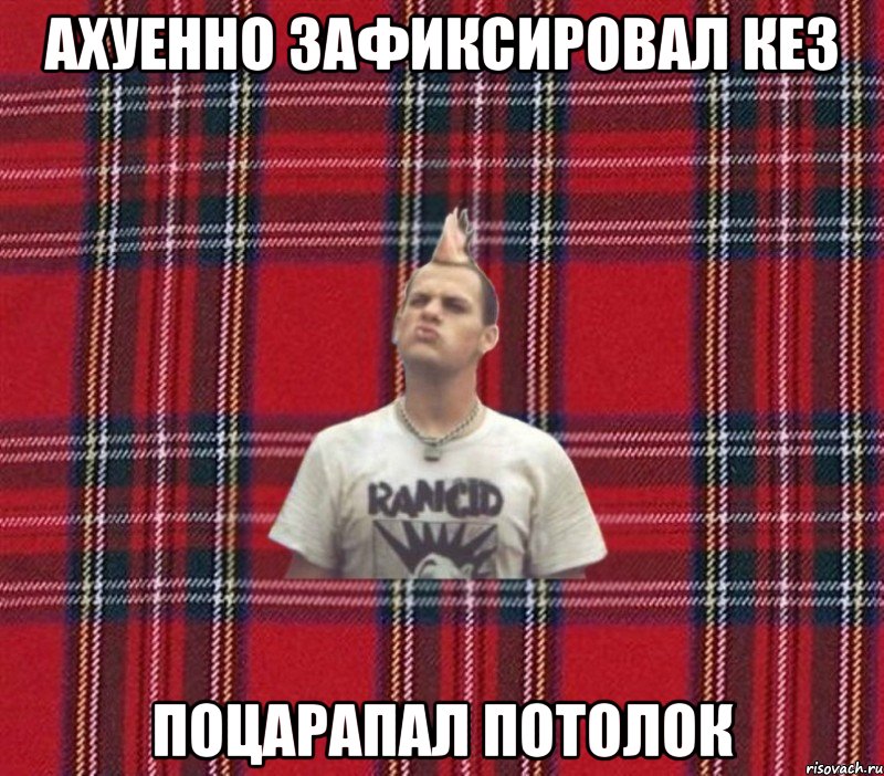 ахуенно зафиксировал кез поцарапал потолок