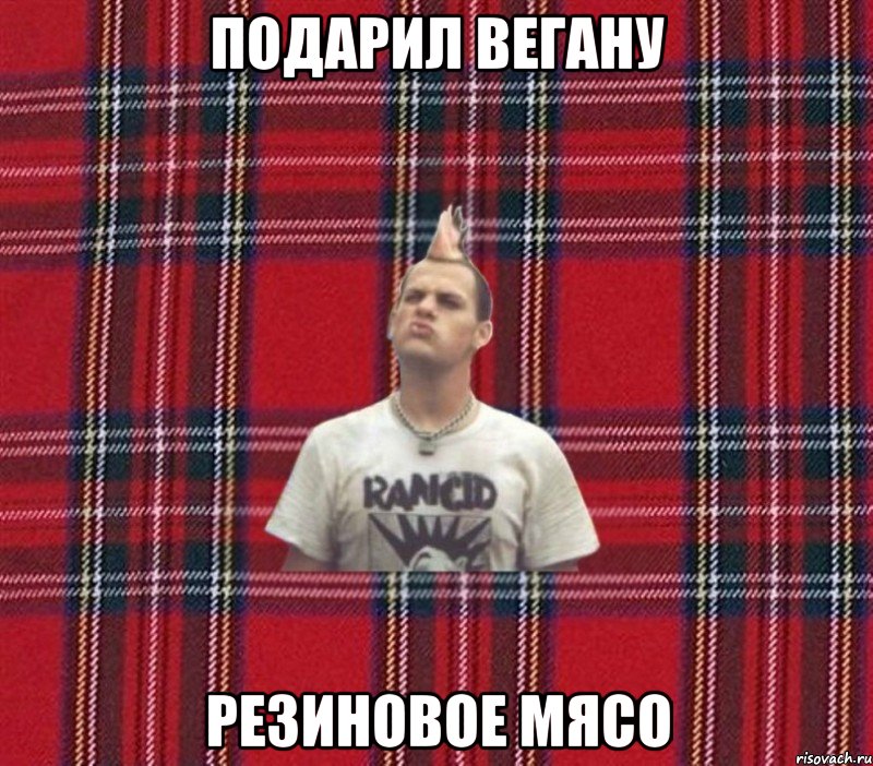 подарил вегану резиновое мясо