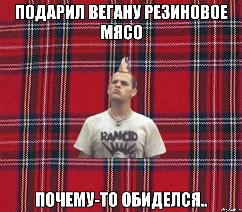 подарил вегану резиновое мясо почему-то обиделся..