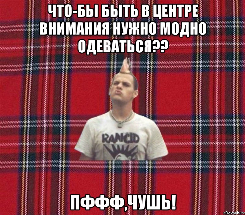 что-бы быть в центре внимания нужно модно одеваться?? пффф,чушь!