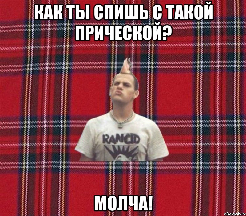 как ты спишь с такой прической? молча!