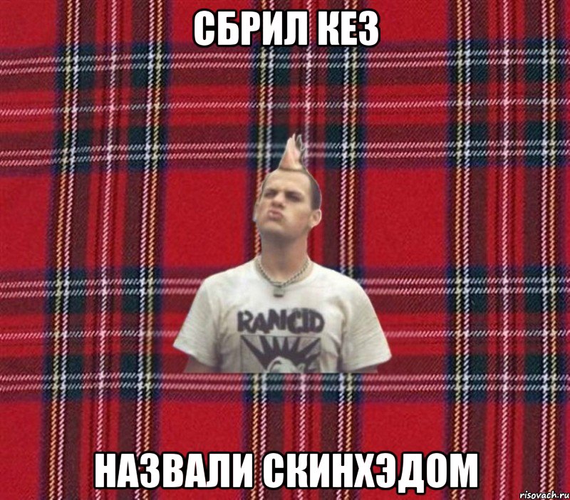 сбрил кез назвали скинхэдом