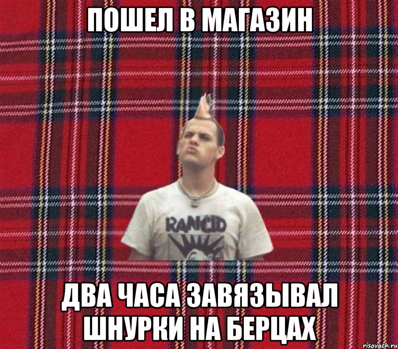 пошел в магазин два часа завязывал шнурки на берцах