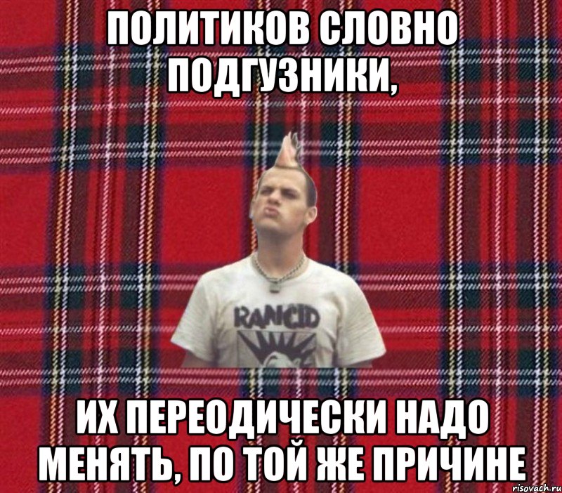 политиков словно подгузники, их переодически надо менять, по той же причине