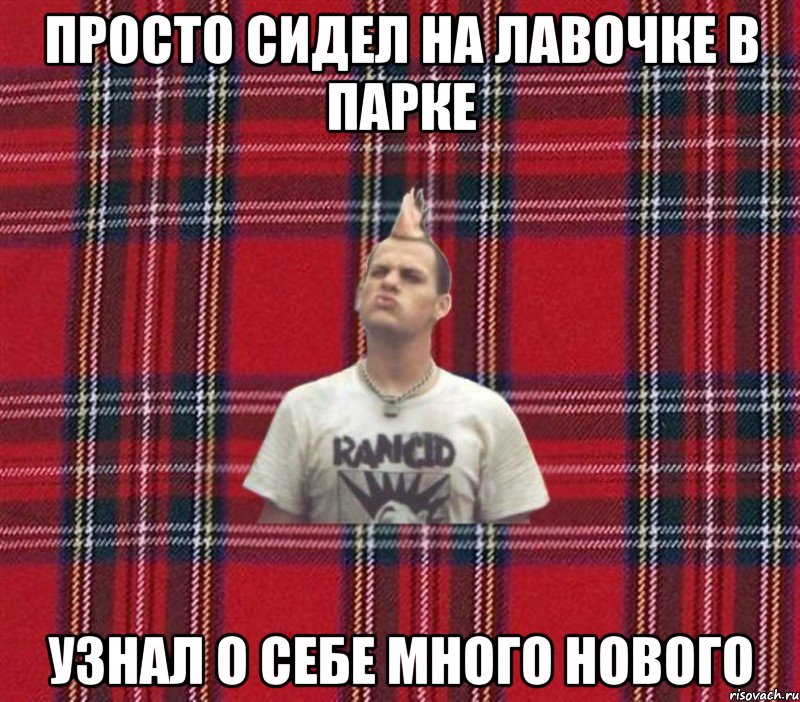 просто сидел на лавочке в парке узнал о себе много нового