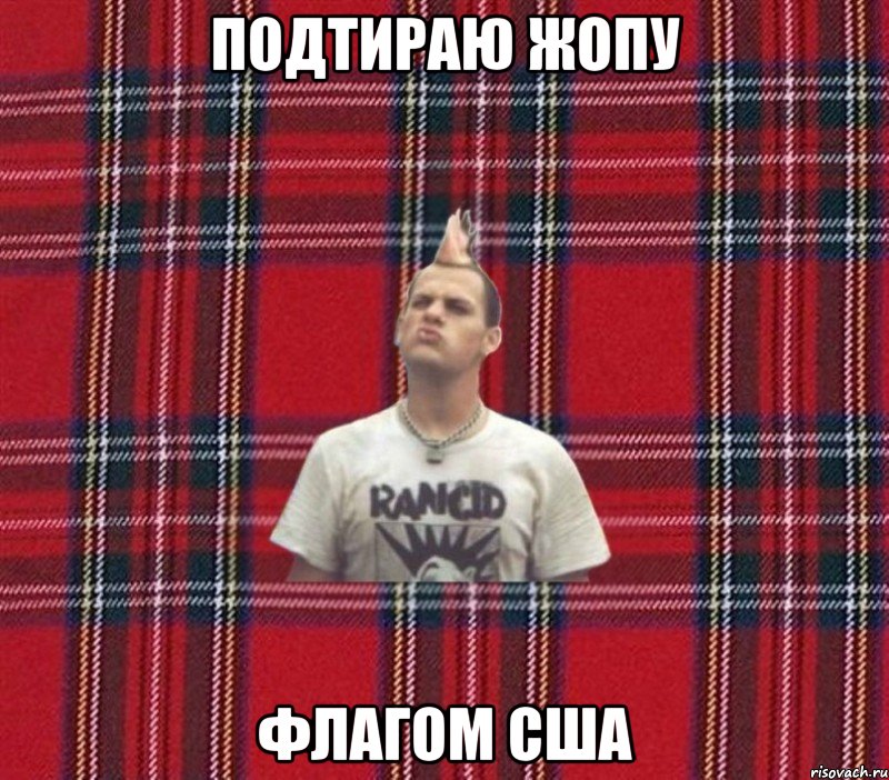 подтираю жопу флагом США