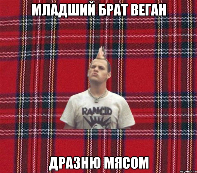 младший брат веган дразню мясом