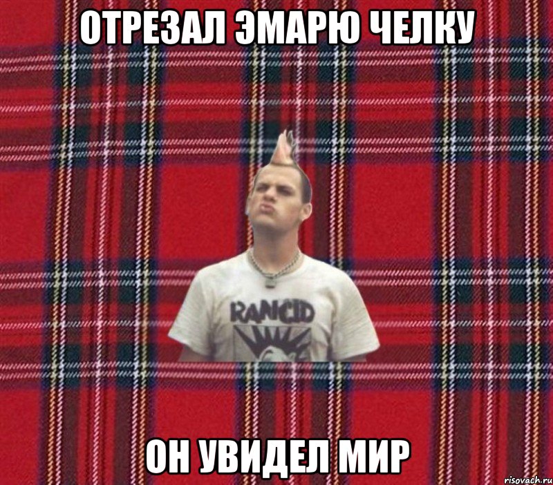 отрезал эмарю челку он увидел мир