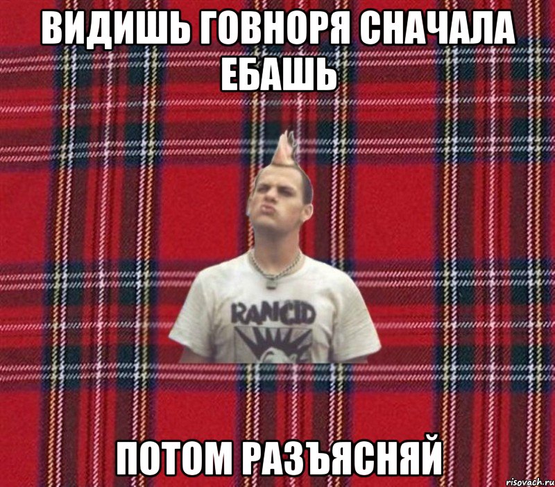видишь говноря сначала ебашь потом разъясняй
