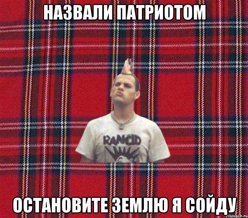 назвали патриотом остановите землю я сойду