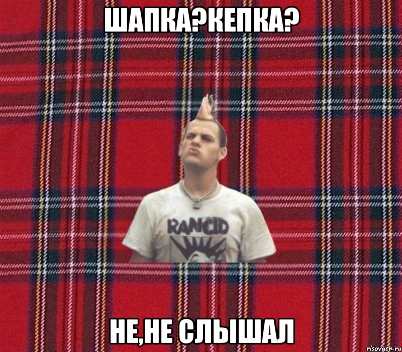 шапка?кепка? не,не слышал