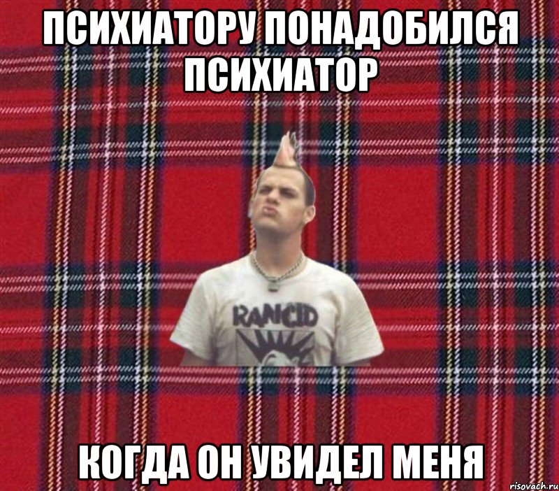 психиатору понадобился психиатор когда он увидел меня