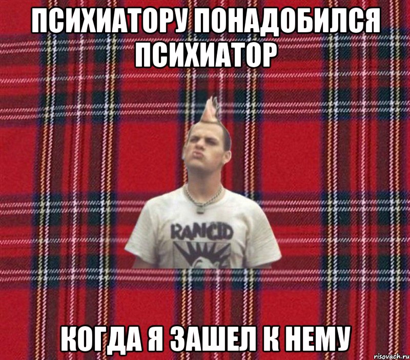 психиатору понадобился психиатор когда я зашел к нему