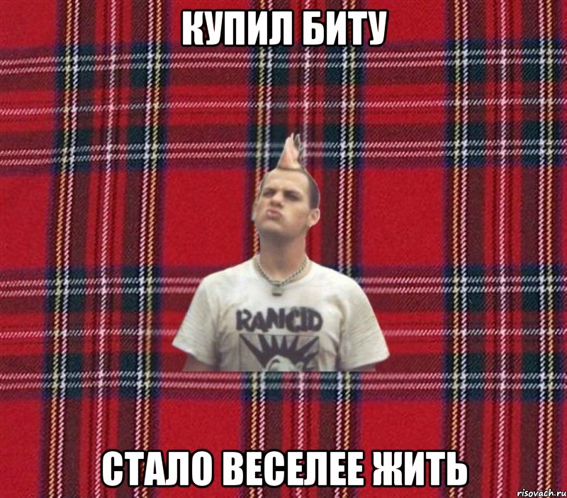 купил биту стало веселее жить