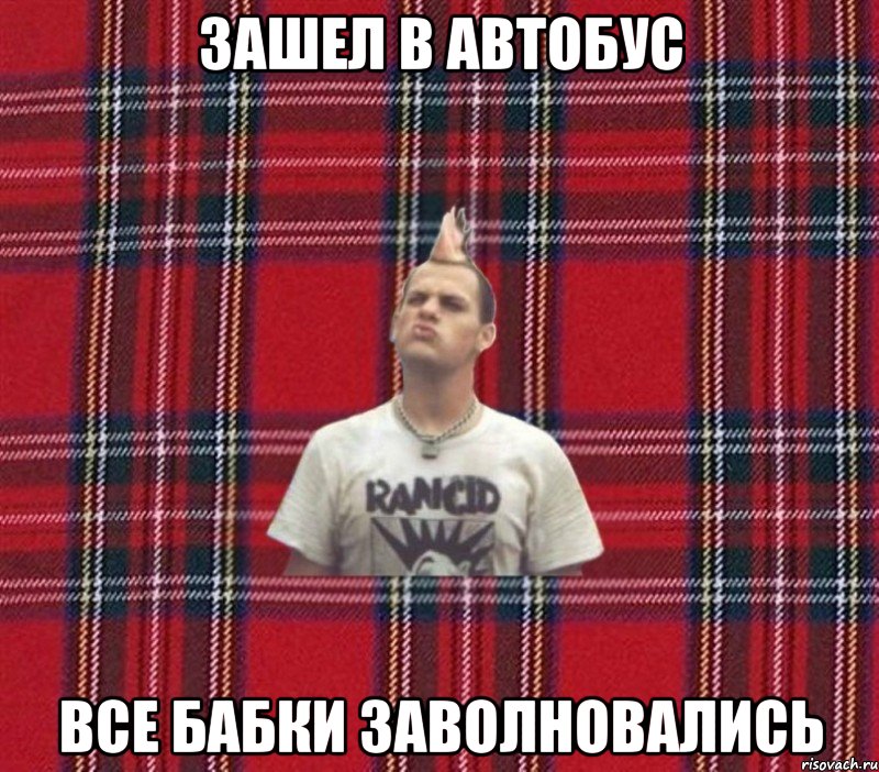 зашел в автобус все бабки заволновались