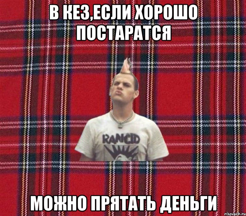 в кез,если хорошо постаратся можно прятать деньги