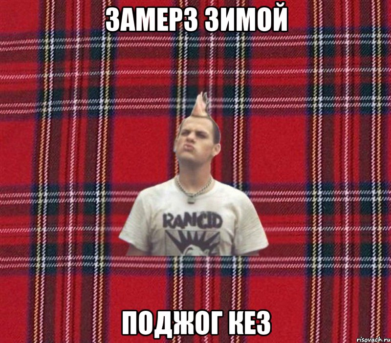 замерз зимой поджог кез