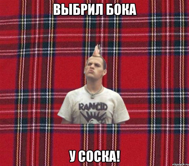 выбрил бока у соска!