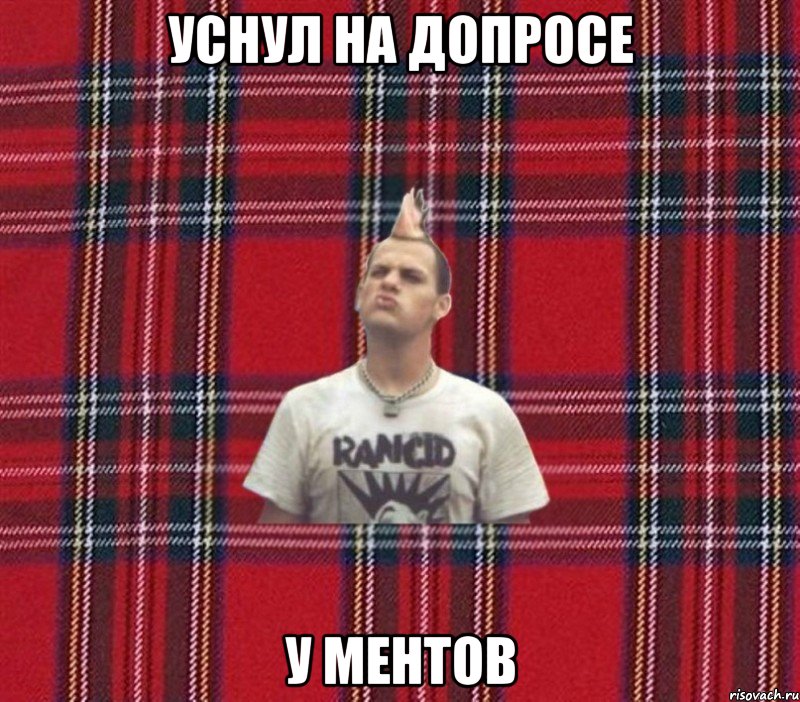 уснул на допросе у ментов