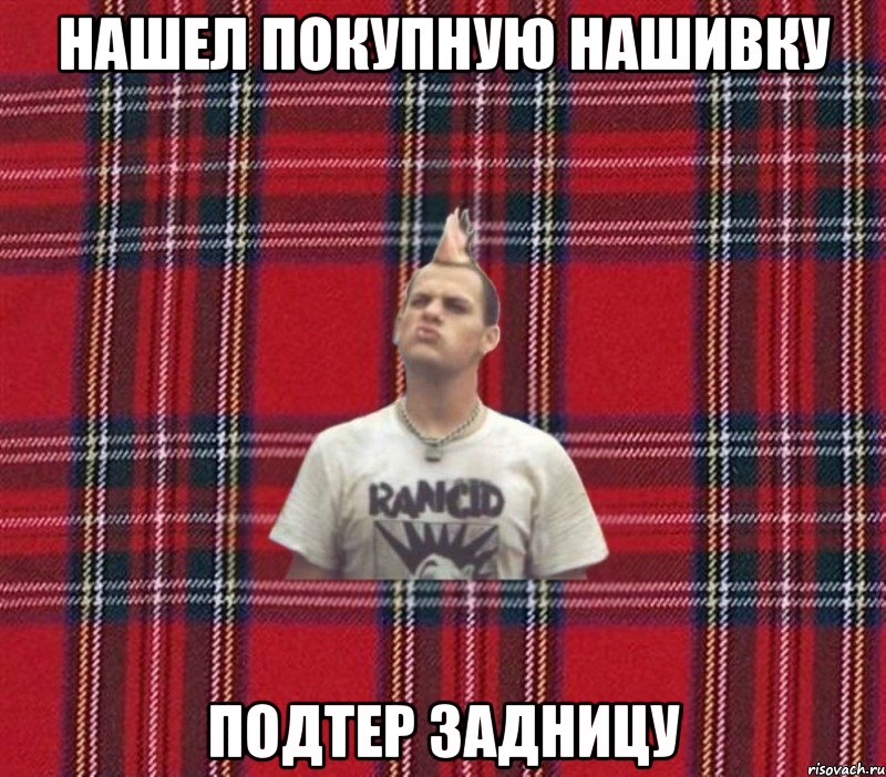 нашел покупную нашивку подтер задницу