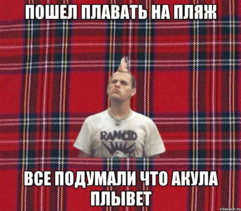 пошел плавать на пляж все подумали что акула плывет