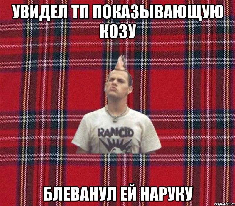 увидел ТП показывающую козу блеванул ей наруку