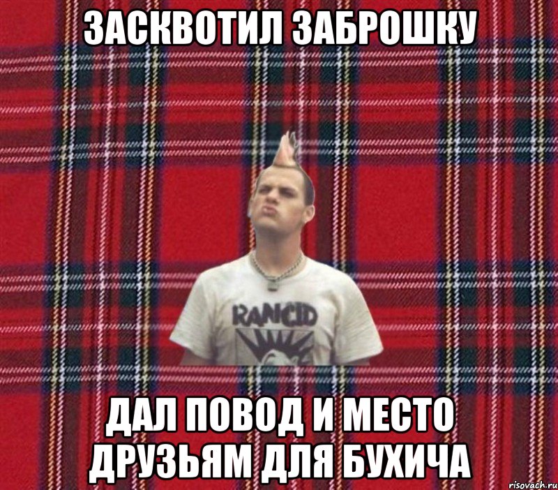 засквотил заброшку дал повод и место друзьям для бухича