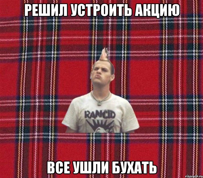 решил устроить акцию все ушли бухать