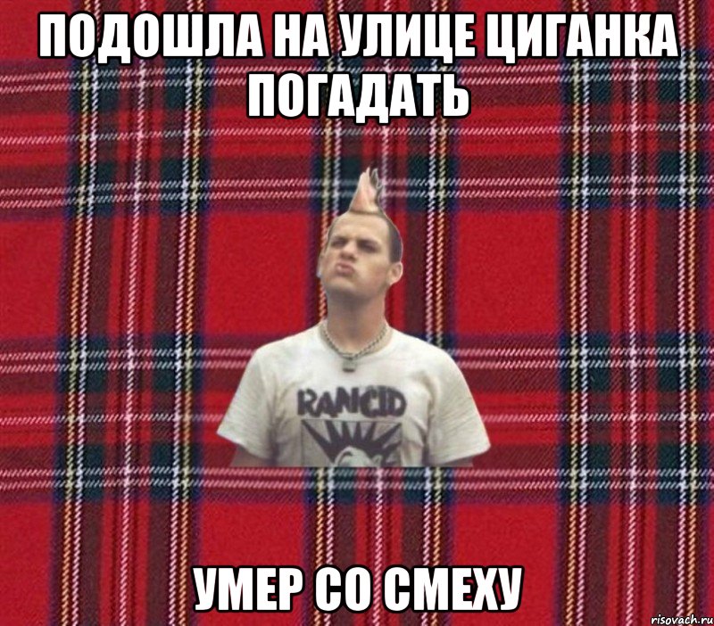 подошла на улице циганка погадать умер со смеху