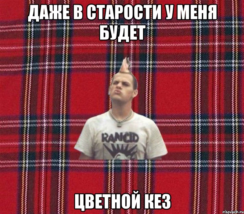 даже в старости у меня будет цветной кез