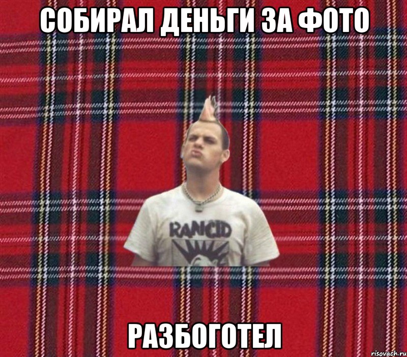 собирал деньги за фото разбоготел