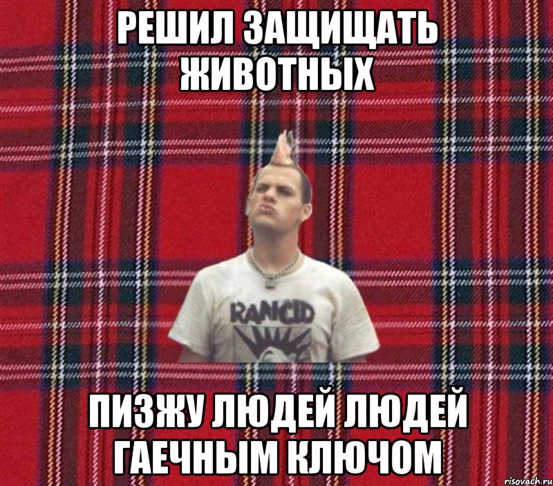 решил защищать животных пизжу людей людей гаечным ключом