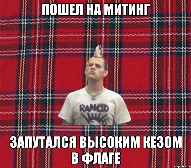 пошел на митинг запутался высоким кезом в флаге