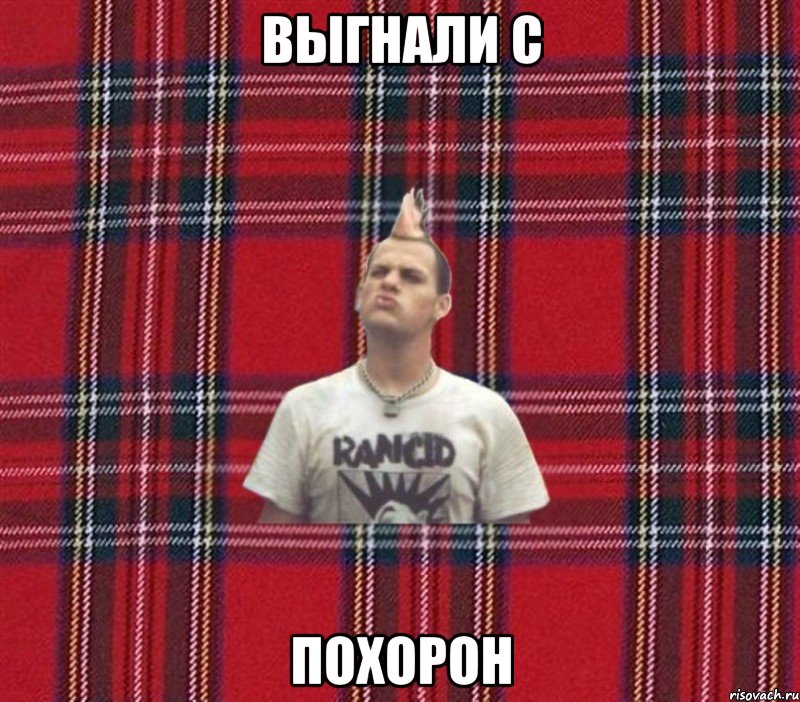 выгнали с похорон