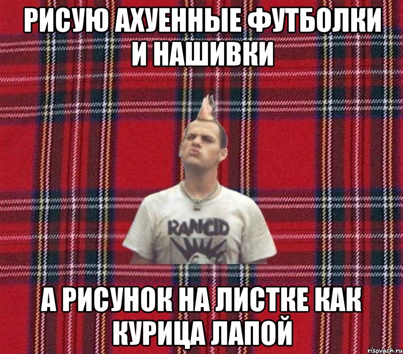 рисую ахуенные футболки и нашивки а рисунок на листке как курица лапой