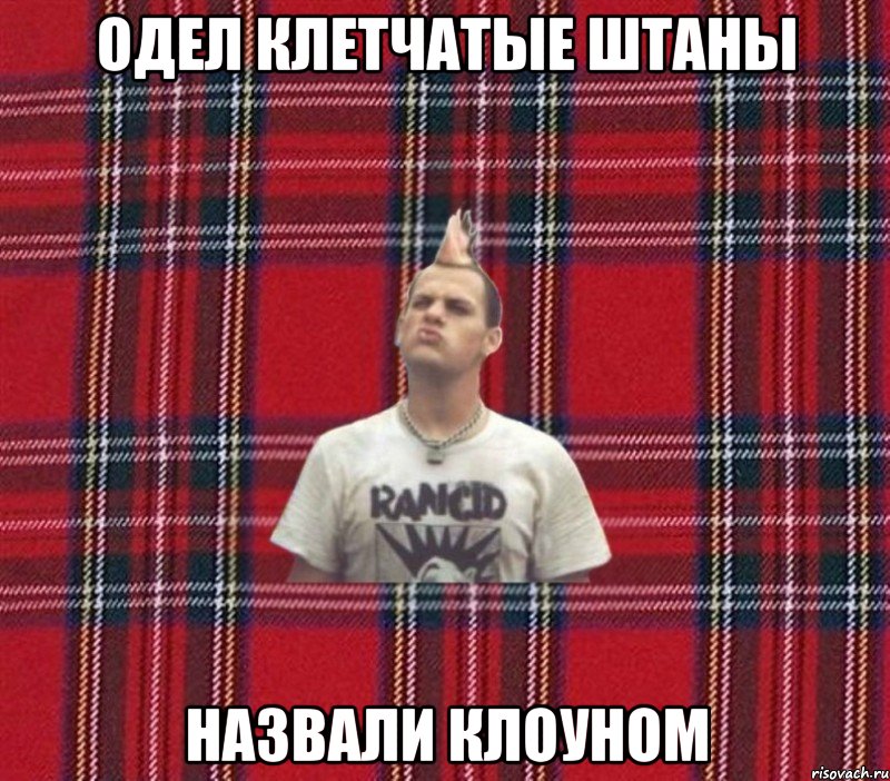 одел клетчатые штаны назвали клоуном