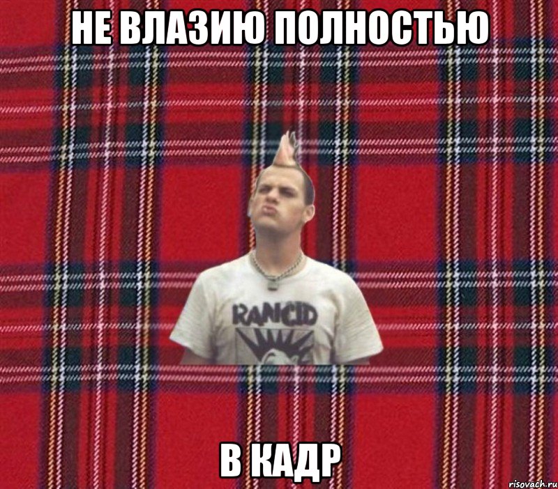 не влазию полностью в кадр