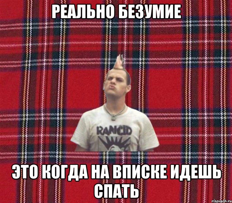 реально безумие это когда на вписке идешь спать
