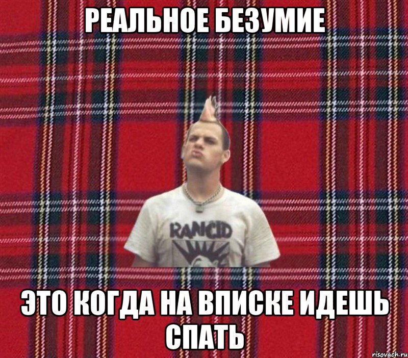 реальное безумие это когда на вписке идешь спать