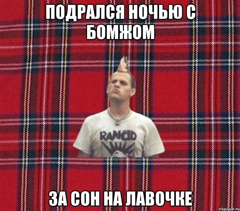 подрался ночью с бомжом за сон на лавочке