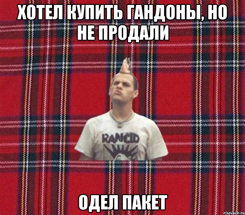 хотел купить гандоны, но не продали одел пакет