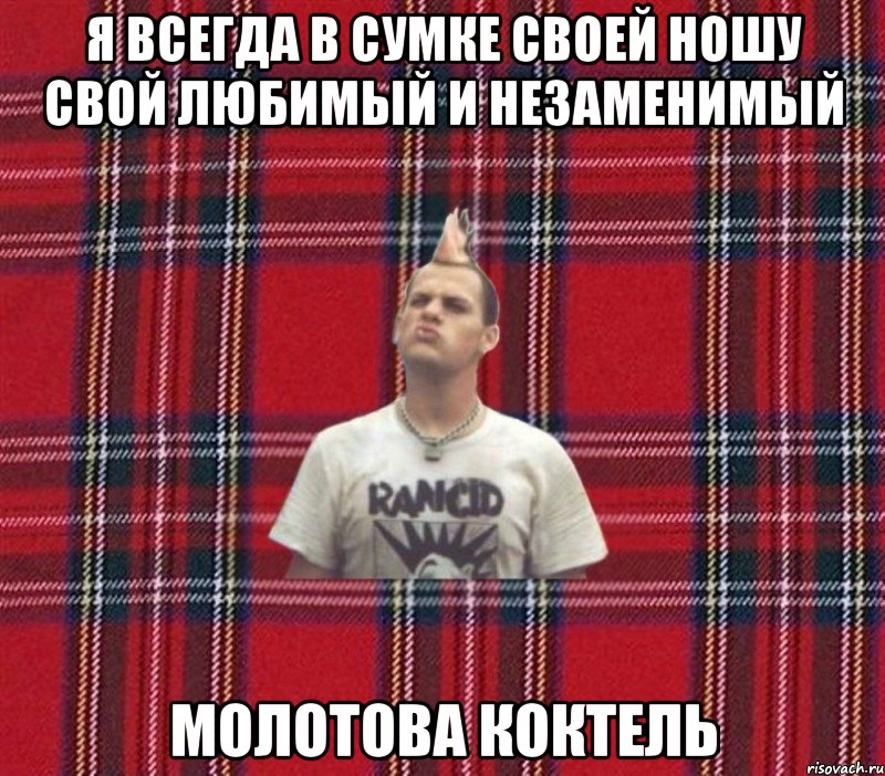 я всегда в сумке своей ношу свой любимый и незаменимый Молотова коктель