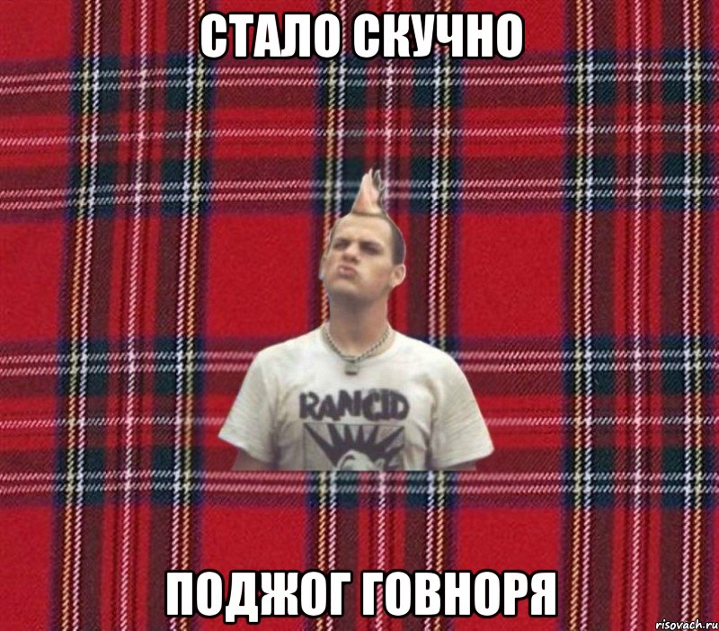стало скучно поджог говноря