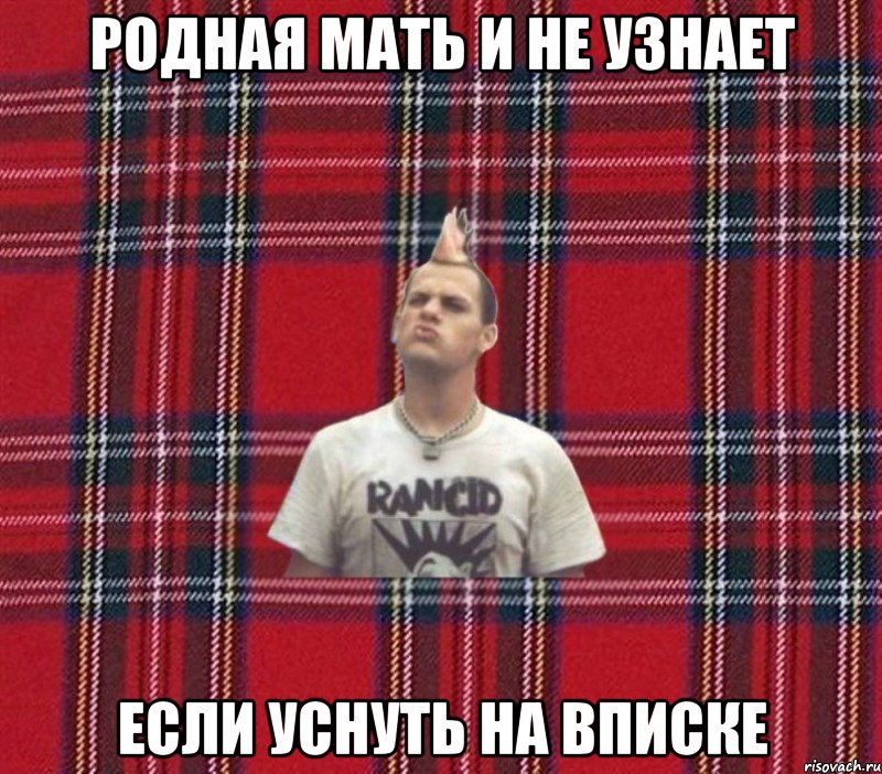 родная мать и не узнает если уснуть на вписке