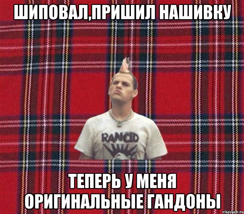 шиповал,пришил нашивку теперь у меня оригинальные гандоны